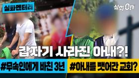 [#실화멘터리] 갑자기 사라진 아내?! #무속인에게바친3년 #아내를뺏어간교회? #실화탐사대 #실화On MBC230608방송