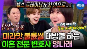 [엠뚜루마뚜루] 7다리 걸친 백설공주 와이프 썰 푼다;; 이혼 전문 변호사 양나래가 말아주는 고자극 불륜의 세계🔥 | #양나래 MBC250402방송