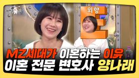 《스페셜》 MZ세대가 이혼하는 이유, 이혼 전문 변호사 양나래, MBC 250402 방송