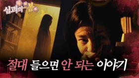 [#심괴의봄🌸] 절대 들으면 안 되는 이야기 MBC231107방송 #midnight #horrorstory
