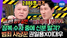 [엠뚜루마뚜루] 잠복 수사하다가 공범 될 뻔;; 국내 1호 프로파일러 권일용과 37년차 베터랑 형사 이대우의 살 떨리는 범인 잡는 썰👮🏻 | #권일용 #이대우 MBC25040