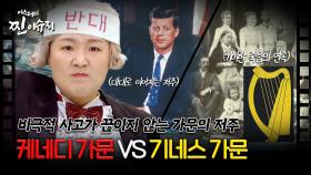 [미스터리 찐이슈지] 비극적 사고가 끊이지 않는 가문의 저주 케네디 가문 vs 기네스 가문| MBC210207방송