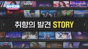 쇼쇼한 취항을 찾는 시간, 매주 수요일 오후 5시 [쇼챔피언]