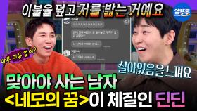 [엠뚜루마뚜루] 누나한테 맞을 때 살아있음을 느끼는 남동생 어떤데ㅋㅋ 딘딘은 진짜 타고난 남동생 팔자다 | #딘딘 MBC250402방송