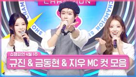 4월 1주 차 쇼챔피언 ＜규진 & 금동현 & 지우＞ MC 컷 모음📁 | Show Champion | EP.549 | 250402