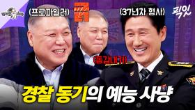 [픽잇] ※장인과 사위 아니고 동갑임※ 프로파일러 출신 권일용X베테랑 형사 이대우 MBC250402방송