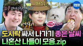 [엠뚜루마뚜루] 지옥에서(?) 온 도시락부터 수제버거까지! 가지각색 도시락 싸들고 나가는 나들이 모음집 | #도영 #구성환 #기안84 MBC240614방송