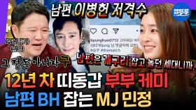 [엠뚜루마뚜루] 이병헌 SNS에 나타난 프로 디스러 이민정ㅋㅋㅋㅋ 톰과 제리같은 BH♥MJ 띠동갑 부부 케미 | #이민정 MBC230104방송