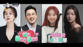 [909회 예고] ＜설렘 급상승 동영상: 우희진, 황동주, 미미, 이시안＞특집, MBC 250409 방송
