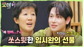 김고은의 애장품 공개! 실제로 착용한 셔츠X치마😮 홍진경에게 치마 선물하는 스윗한 임시완🥰, MBC 250406 방송