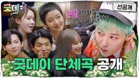 [선공개] 단체곡 녹음을 위해 모인 굿데이 식구들! GD가 프로듀싱하는 ＜텔레파시＞는?!, MBC 250406 방송