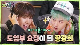 도입부 요정이 된 황광희?! 황광희의 구수한 창법에 빵 터진 지드래곤🤣, MBC 250406 방송