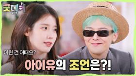 든든한 동료 아이유와의 만남💌 리메이크 장인 아이유가 지드래곤에게 주는 조언은?!, MBC 250406 방송
