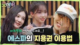 무엇이든 한 번은 가능한 지드래곤 이용권! 모두가 원하는 지용권의 주인공은?!, MBC 250406 방송