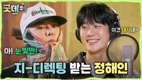 상상을 더 해주는 지드래곤의 디렉팅✨ 지드래곤의 디렉팅에 자신감이 실린 정해인의 목소리!, MBC 250406 방송