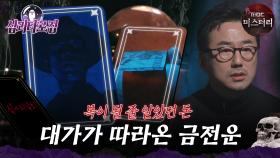 [#심괴타로집] 복이 될 줄 알았던 돈, 대가가 따라온 금전운 #심야괴담회 #심괴 #midnight #horrorstory MBC231024방송