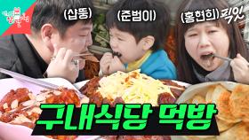 [픽잇] 구내식당에서 너무 잘 먹는 샵뚱&홍현희 보고 식욕 폭발한 준범이 MBC250405방송