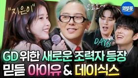 [하이라이트] 드디어 지디가 이분들을 낋여왔습니다...! 굿데이의 뉴 멤버 아이유 & 데이식스ㅣ#GD #IU #DAY6 MBC250406방송