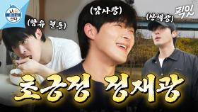 [픽잇] 산책만 8시간 하는 광인 정재광의 보금자리 최초 공개 MBC250404방송