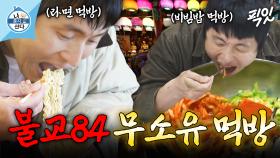 [픽잇] 무소유를 꿈꾼다면서 공짜 절밥 2공기 순삭해버린 기안84 MBC250404방송