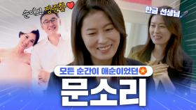 《TVPP》 '폭싹 속았수다' 과몰입러들을 위한🏵️ 모든 순간 애순이 문소리 | 전지적참견시점 | TVPP | MBC 210130 방송 외