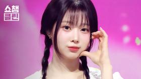 [덕질캡처용♥CLEAN] 세이마이네임(SAY MY NAME) - 처음 만난 그날처럼(He told me) l #쇼챔피언 l EP.549