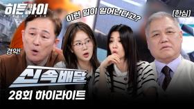 믿기 힘든 황당 사건들! 이게 대한민국에서 일어난 일이 맞아? l #히든아이신속배달 l #히든아이 l #MBCevery1 l EP.28