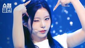 [덕질캡처용♥CLEAN] 엔믹스(NMIXX) - KNOW ABOUT ME l #쇼챔피언 l EP.549