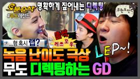 [오분순삭] GD 인생 최대 고비 = 무도 녹음 디렉팅 | 무한도전⏱오분순삭 MBC110618방송