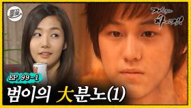 [올끌][거침킥] 범이가 유미에게 단단히 화가 난 이유 🤬범이의 大분노 1탄🤬| 거침없이하이킥 MBC070402방송