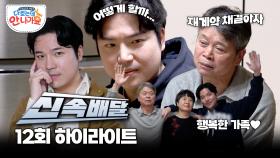 집세랑 식비 내! 그래도 사진은 찍어줄게~ 지조 아버지의 반전 모습🔥 l #다컸는데안나가요 l #MBCevery1 l EP.12