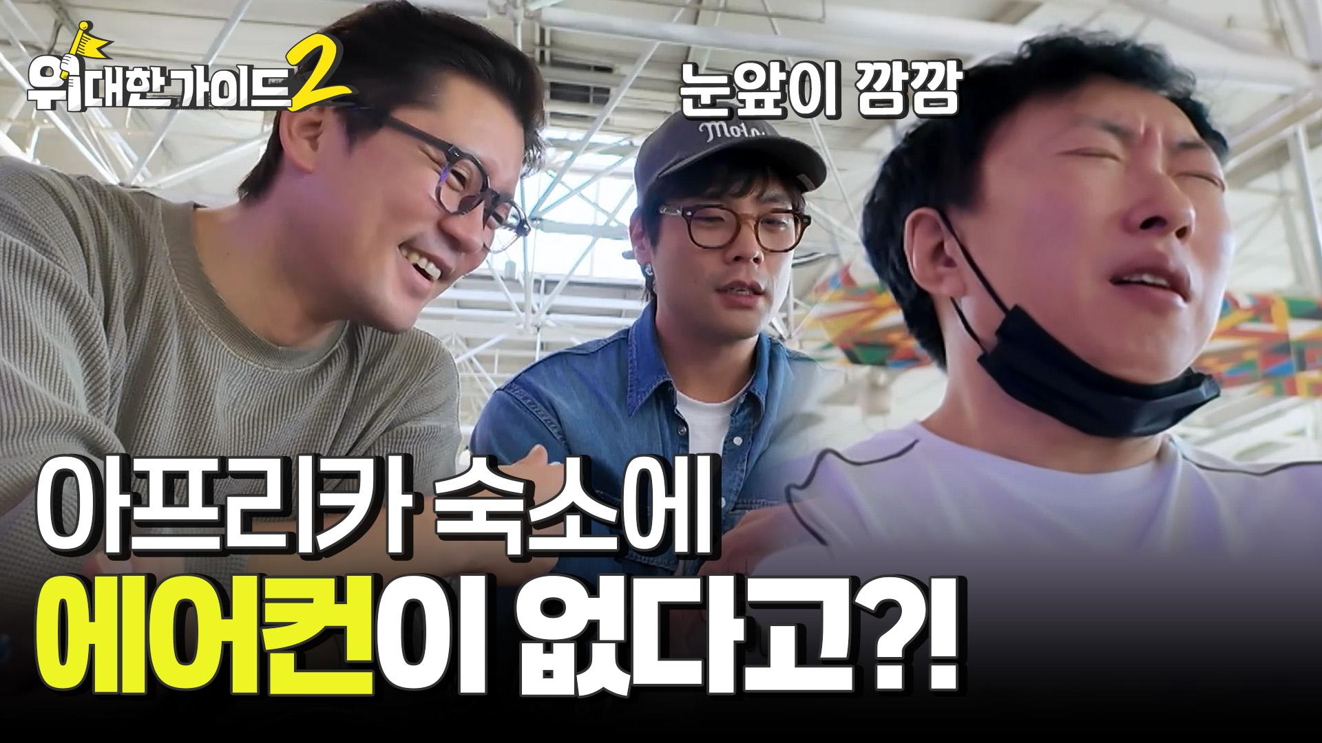 에어컨도, 방충망도 없다?! 숙소 구하기 난항 l #위대한가이드2 l #MBCevery1 l EP.1 | ZUM TV