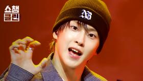 [덕질캡처용♥CLEAN] 뉴비트(NEWBEAT) - Flip the Coin l #쇼챔피언 l EP.549