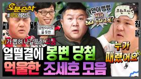 [오분순삭] 모름지기 조세호는 억울해야 제 맛ㅋㅋㅋㅋ 애정의 갈굼을 받던 그 시절 작은 탱커 조세호🤣 | ⏱오분순삭 MBC13122방송