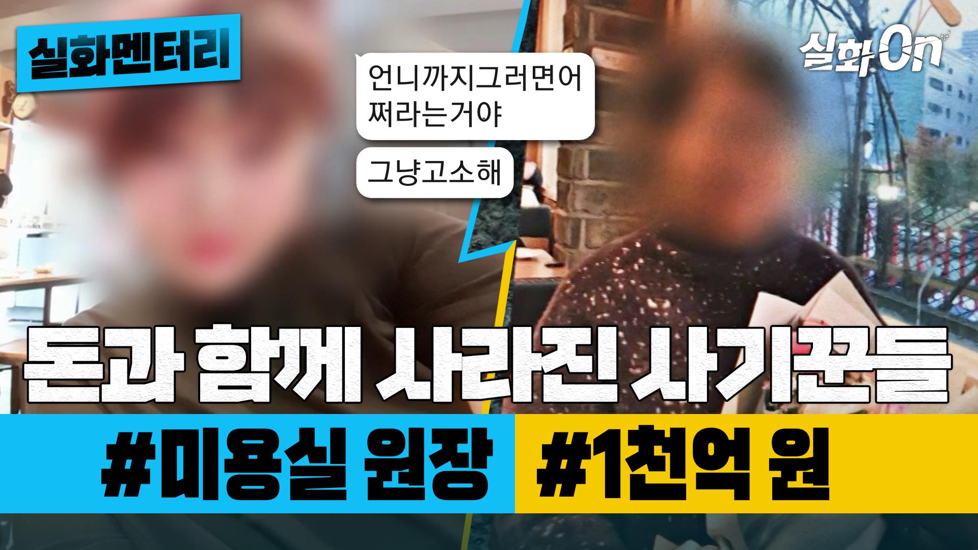 [#실화멘터리] 돈과 함께 사라진 사기꾼들 #미용실원장 #1천억 #실화탐사대 #실화On MBC240229방송 | ZUM TV