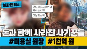 [#실화멘터리] 돈과 함께 사라진 사기꾼들 #미용실원장 #1천억 #실화탐사대 #실화On MBC240229방송