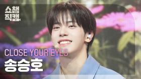 [쇼챔직캠 4K] CLOSE YOUR EYES SONG SEUNGHO(클로즈 유어 아이즈 송승호) - All My Poetry | Show Champion | EP.550
