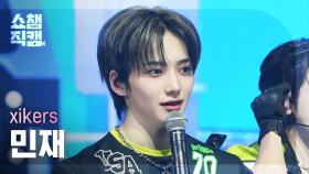 [쇼챔직캠 4K] xikers MINJAE(싸이커스 민재) - BREATHE | Show Champion | EP.550 | 250409