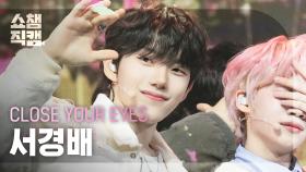 [쇼챔직캠 4K] CLOSE YOUR EYES SEO KYOUNG BAE(클로즈 유어 아이즈 서경배) - All My Poetry | Show Champion | EP.550