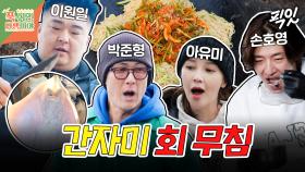 [픽잇] 이원일 셰프의 킥이 들어간 美친 비주얼의 간자미 회 무침&간장 소면 MBC250407방송