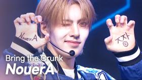 누에라(NouerA) - Bring the Crunk l 250409