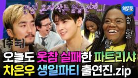 [엠뚜루마뚜루] 차은우 보고 웃음 참는 거...그거 어떻게 하는 건데🤣 라스에서도 웃음 못 참은 파트리샤X유병재X차은우 모음.zip | #차은우 #파트리샤 MBC220831방송