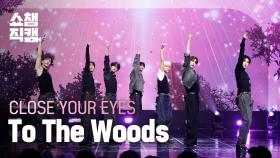 [쇼챔직캠 4K] CLOSE YOUR EYES(클로즈 유어 아이즈) - To The Woods | Show Champion | EP.550 | 250409