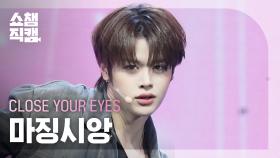 [쇼챔직캠 4K] CLOSE YOUR EYES MA JINGXIANG(클로즈 유어 아이즈 마징시앙) - To The Woods | Show Champion| EP.550