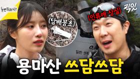 [픽잇] 쓰레기로 담배꽁초부터 티셔츠(?)까지 나오는 용마산 실화?ㄷㄷㄷ MBC250405방송