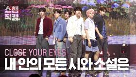 [쇼챔직캠 4K] CLOSE YOUR EYES(클로즈 유어 아이즈) - 내 안의 모든 시와 소설은 (All My Poetry) | Show Champion | EP.550