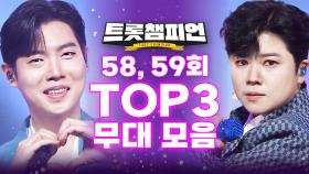 [트롯모음] 봄에 피어난 꽃처럼 아름다운🌸 트롯챔피언 58, 59회 핫클립 TOP3 무대 모음📂 l 양지원, 마이진 등 l #트롯챔피언 l #트롯869