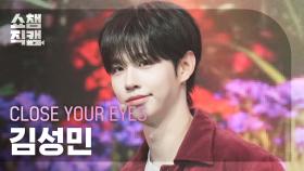 [쇼챔직캠 4K] CLOSE YOUR EYES KIM SUNGMIN(클로즈 유어 아이즈 김성민) - All My Poetry | Show Champion | EP.550