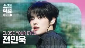 [쇼챔원픽캠 4K] CLOSE YOUR EYES 전민욱 - To The Woods | Show Champion | EP.550 | 250409