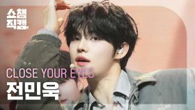 [쇼챔직캠 4K] CLOSE YOUR EYES JEON MINWOOK(클로즈 유어 아이즈 전민욱) - All My Poetry | Show Champion | EP.550